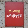 ラーメン屋 トイ・ボックス