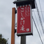 腰掛庵 - ついにやって来ました、腰掛庵！