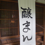 腰掛庵 - お店の入り口。