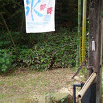 腰掛庵 - 氷の幟、かわいい～。