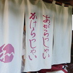 腰掛庵 - あがっちゃいます、かけちゃいます。