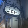 ニッカBarジロー - ニッカバーですよ