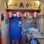 呑み処 あかり - 
