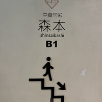 中華旬彩 森本 - 
