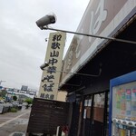 楠本屋 - 