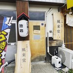 中華そば 風來堂 - 