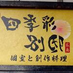 四季彩 - 四季彩別邸 個室と創作料理 (2023.05.30)