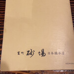 室町砂場 日本橋本店 - 