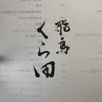 飛鳥くら田 - 