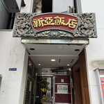 新亜飯店 - 