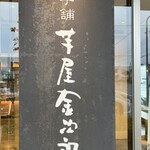 芋屋金次郎 卸団地店 - 