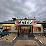 さかえ商店 - 
