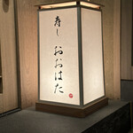 寿し おおはた - 