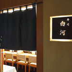 日本料理　さざんか - 