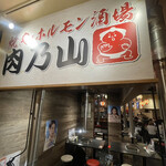 Yakiniku Horumon Sakaba Nikunoyama - 