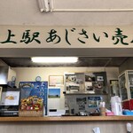 Ajisai Baiten - 蕎麦店じゃなくて売店