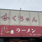 ふくちゃんラーメン 田隈本店 - 