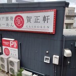 Gashouken - 外観