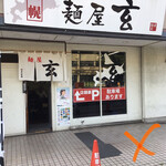 Menya Gen - 国道３号線沿い お店の前は駐車禁止です！