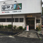 神月 - 旅館っぽい佇まいですが セルフ方式です