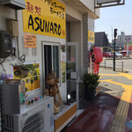 麺処 ASUNARO - 旧.国道２号線沿い 戎町交差点のすぐ傍に