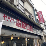 竹沢商店 - 