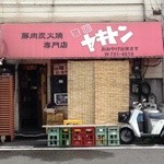 警固ヤキトン - 