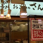 おこわのさんわ - 