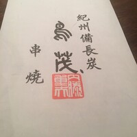 鳥茂 - 