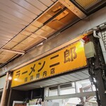 ラーメン二郎 - 