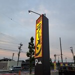 丸源ラーメン - 