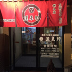 蓬来軒 本店 - 