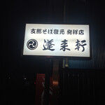 蓬来軒 本店 - 