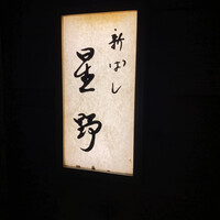 新ばし 星野 - 