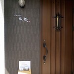 とんかつ成蔵 - とんかつ成蔵