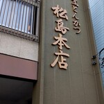 とんかつ松島 - 外観