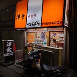 洋食の店　ぺいざん - 店頭外観　滲みでる町の洋食屋さん感。