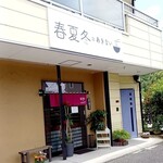 春夏冬 - 外観