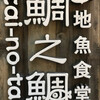 鮨酒場天王寺あべのスシトフジ
