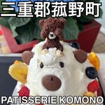 PATISSERIE KOMONO - 