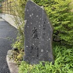 日本料理 別府 廣門 - 