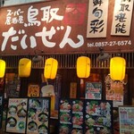 スーパー居酒屋 鳥取 だいぜん - 