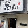 ラーメン人生JET600
