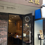 とんかつ 王龍 - 