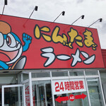 にんたまラーメン - 