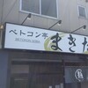 ベトコン亭 まきた