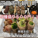 串焼き処 チキンメンタル - 