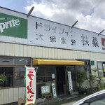 ドライブイン 扶桑 - 