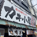 港の牡蠣センター カキ小屋 - 