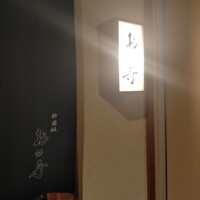 和食 おの寺 - 